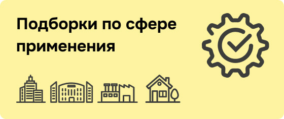 Подборки по сфере применения