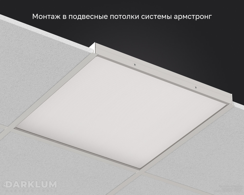 Светодиодный светильник Армстронг 600х600 52Вт с БАП 2 часа 4000К призма IP54 фото 5