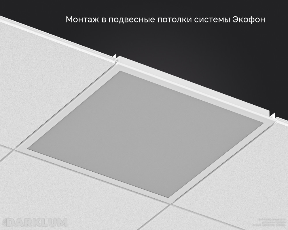 Светодиодный светильник Ecophon Dg 600х600 38Вт SL 4000К опал IP40 фото 5