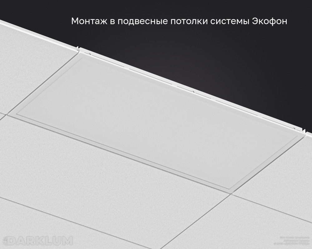 Светодиодный светильник Ecophon Dg 1200х600 70Вт с БАП 2 часа 4000К опал IP40 фото 5