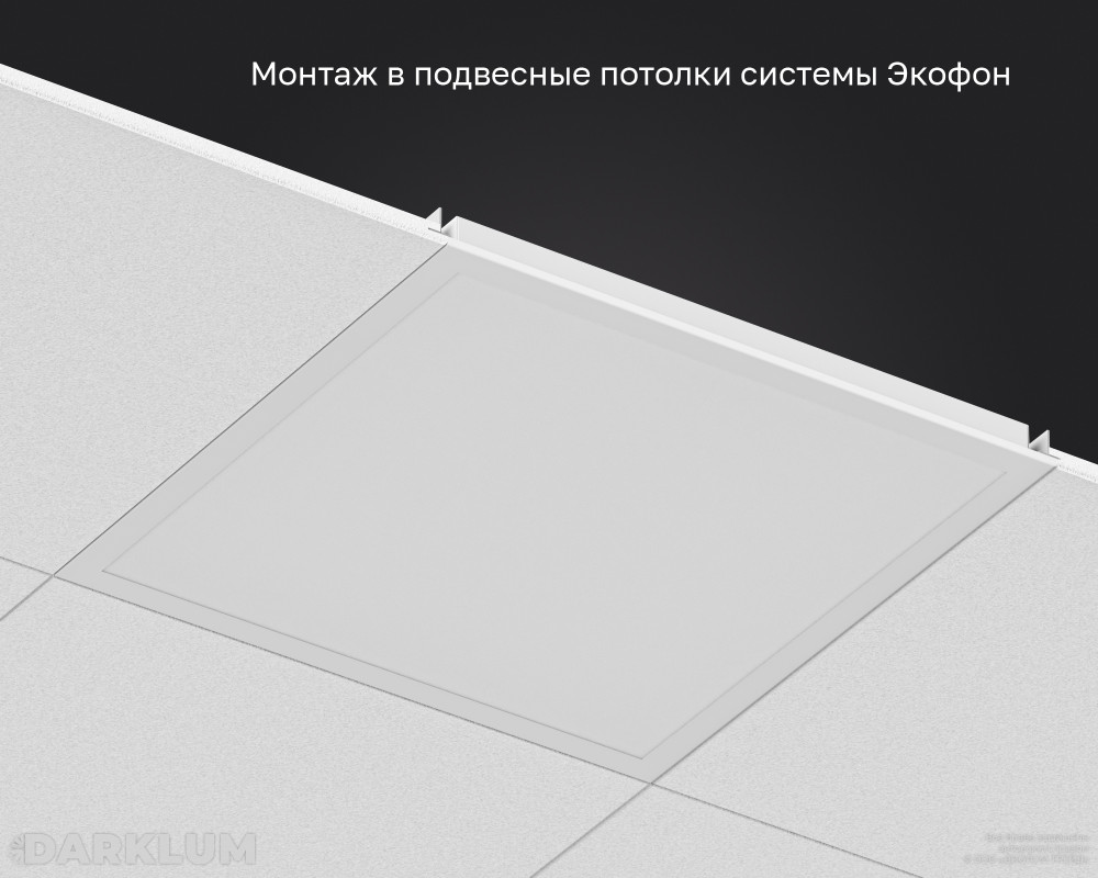 Светодиодный светильник Ecophon Ds 600х600 38Вт SL 4000К опал IP40 фото 5