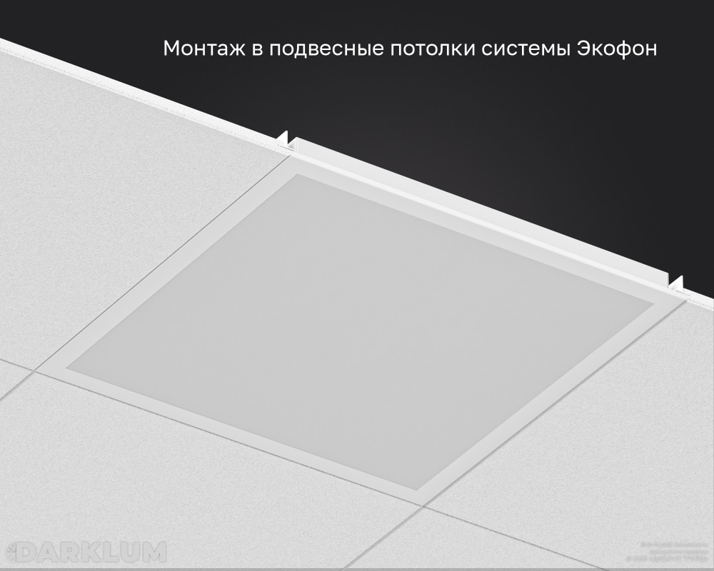 Светодиодный светильник Ecophon Ds 600х600 35Вт 4000К опал IP40 фото 5