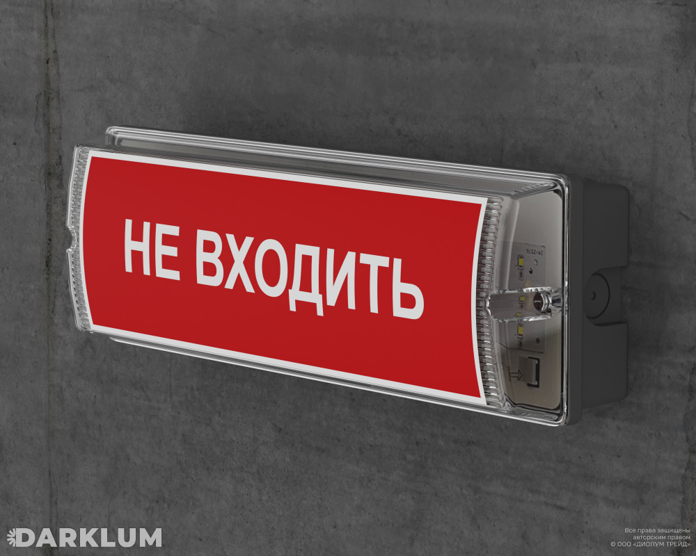 Светодиодный аварийный светильник Brick 6Вт 5000К с БАП 3 часа IP65 с наклейкой "Не входить" фото 3
