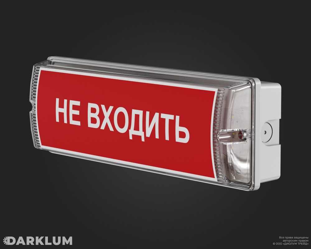 Светодиодный аварийный светильник Brick 6Вт 5000К с БАП 3 часа IP65 с наклейкой "Не входить" фото 2